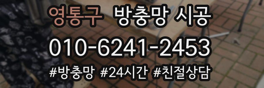 영통구 방충망 시공