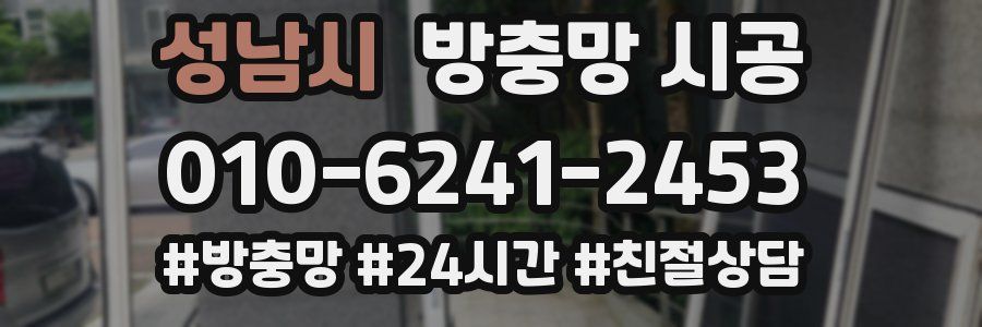 성남시 방충망 시공