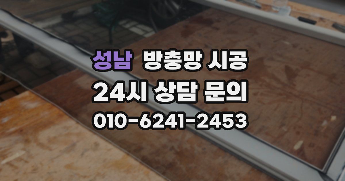 성남 방충망 시공