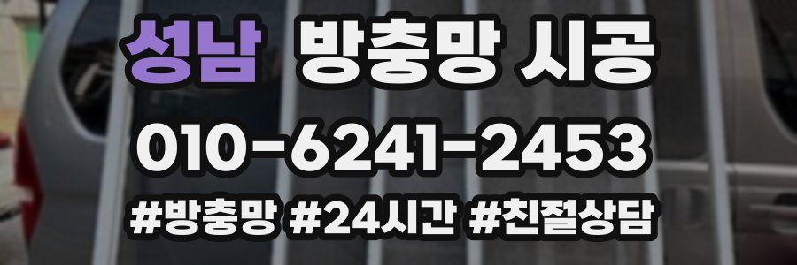 성남 방충망 시공