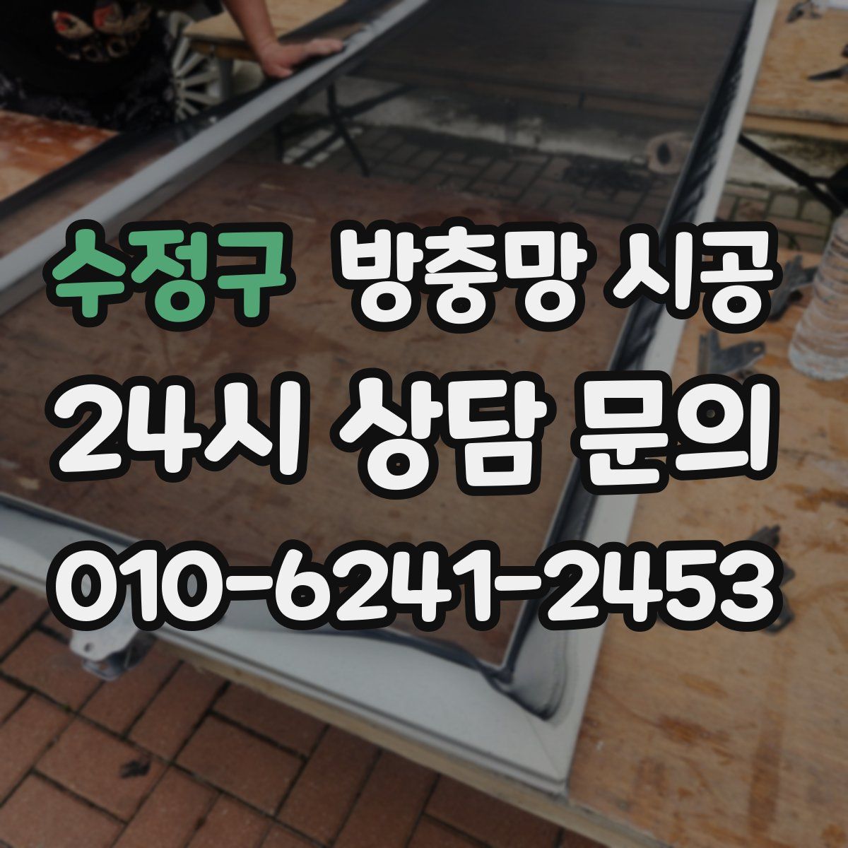 수정구 방충망 시공