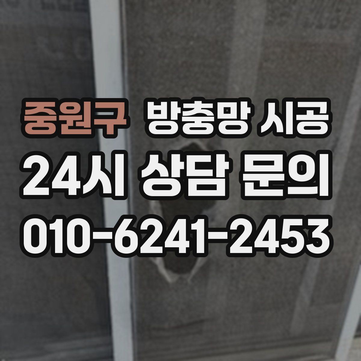 중원구 방충망 시공 비교해보고 알맞은 제품 고르기