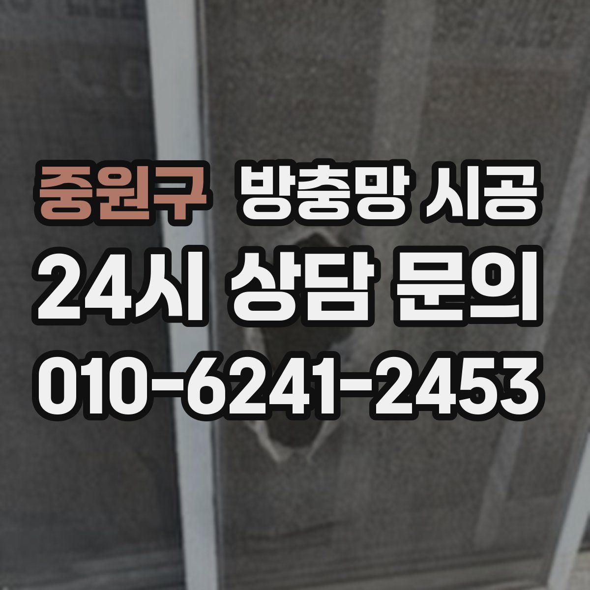 중원구 방충망 시공