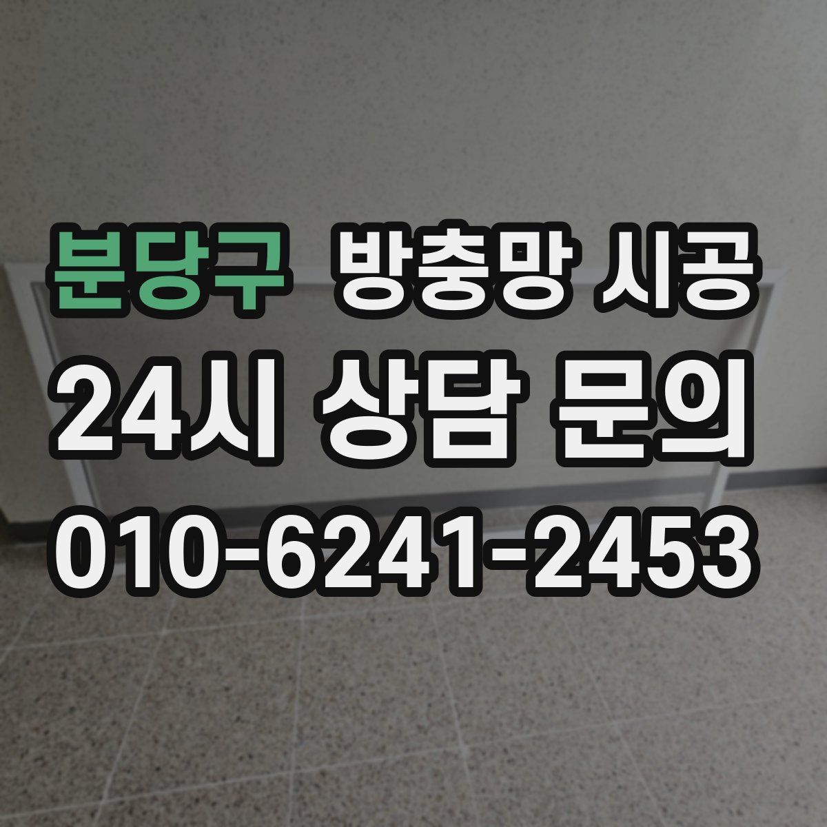 분당구 방충망 시공