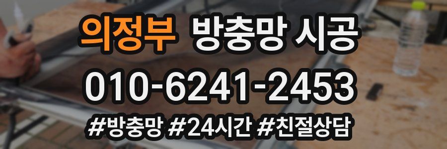 의정부 방충망 시공