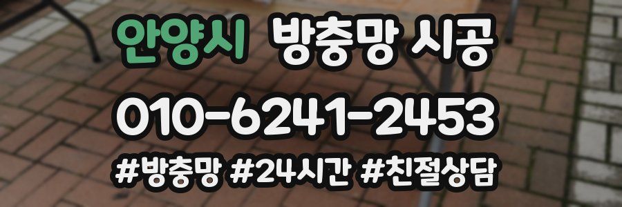 안양시 방충망 시공