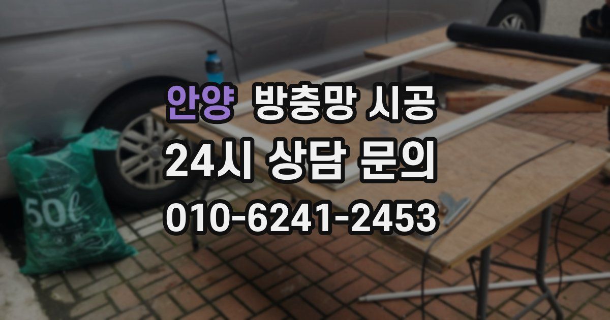 안양 방충망 시공