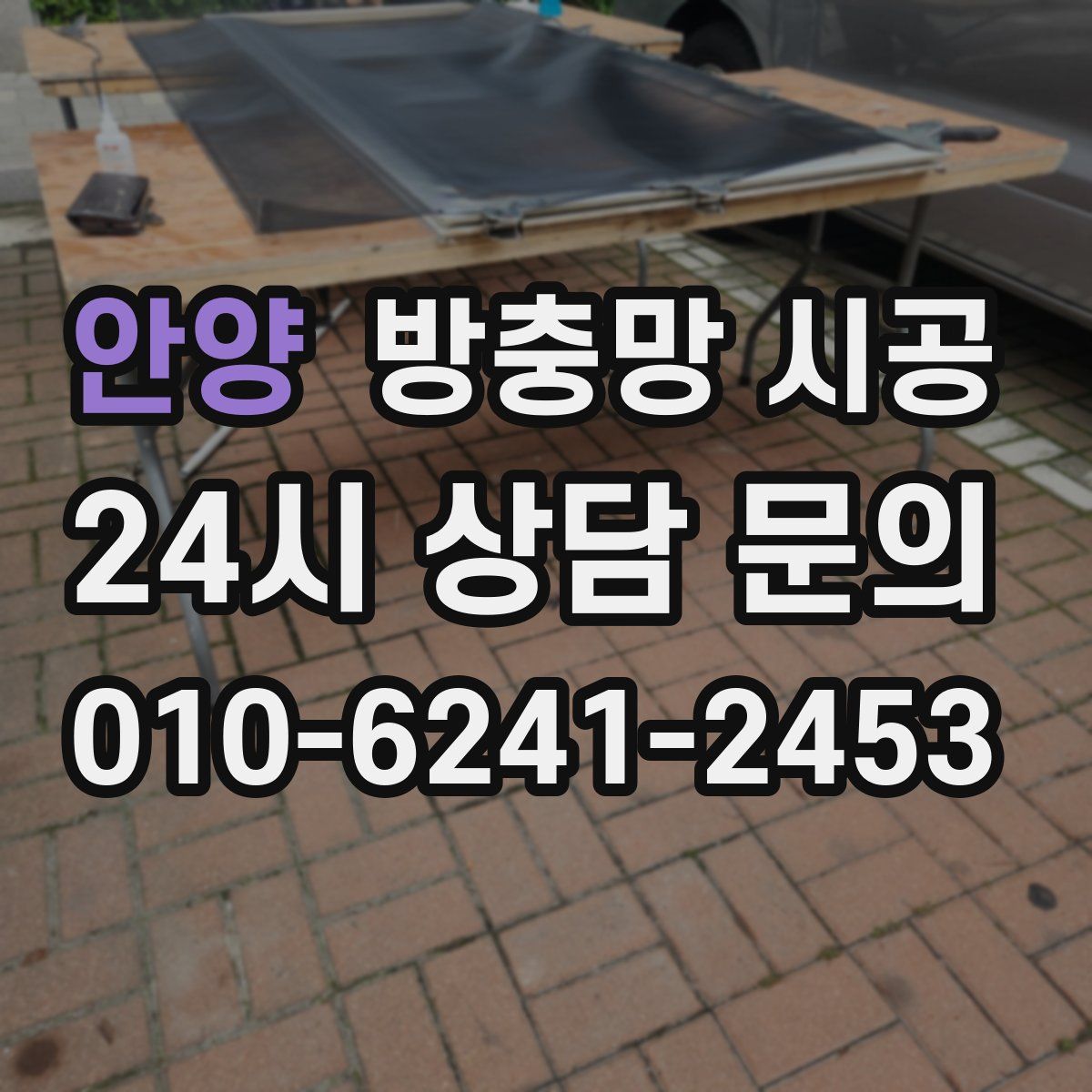 안양 방충망 시공
