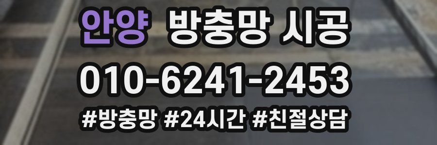 안양 방충망 시공