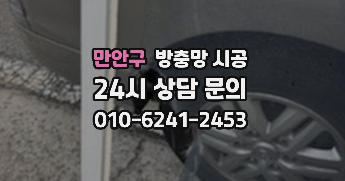 만안구 방충망 시공