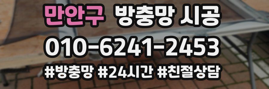만안구 방충망 시공
