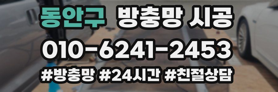 동안구 방충망 시공