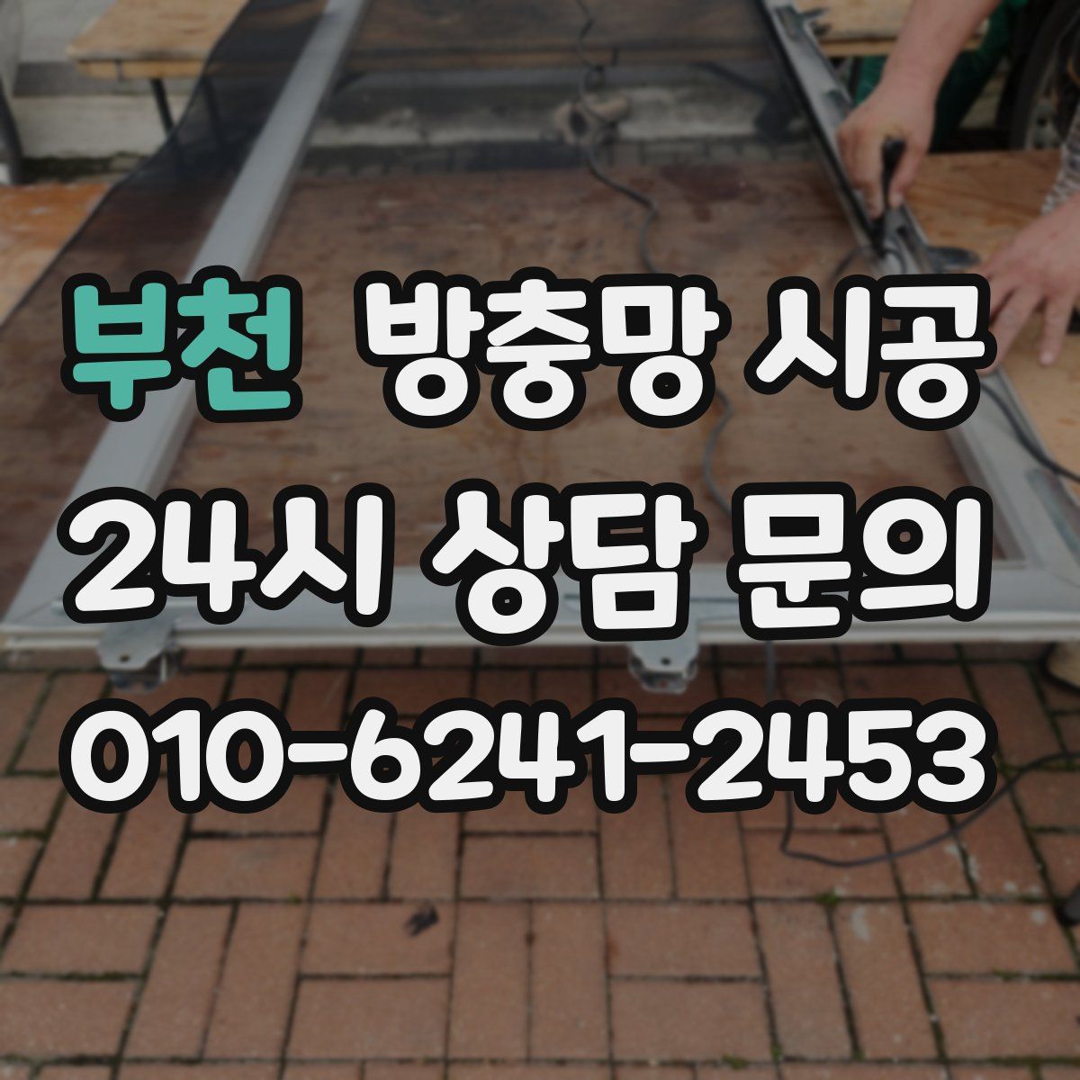 부천 방충망 시공