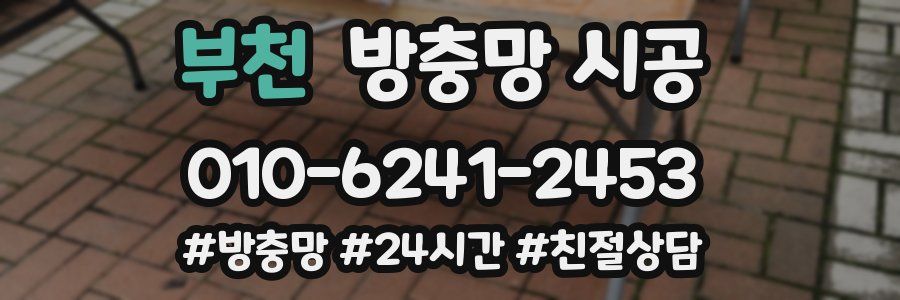 부천 방충망 시공