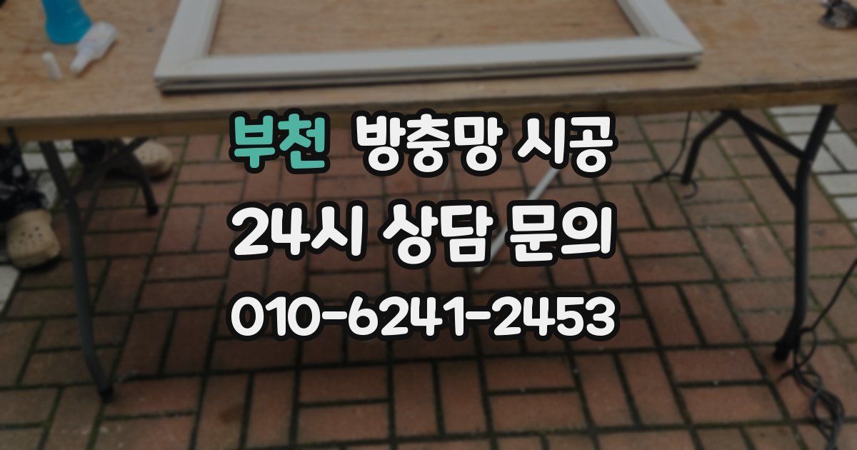 부천 방충망 시공