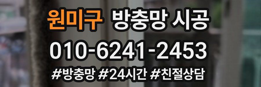 원미구 방충망 시공