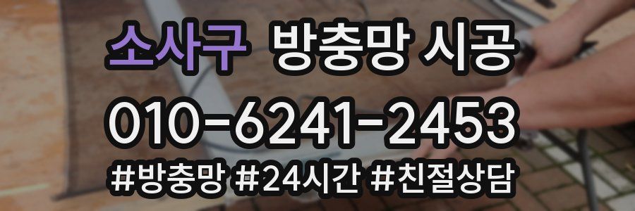 소사구 방충망 시공