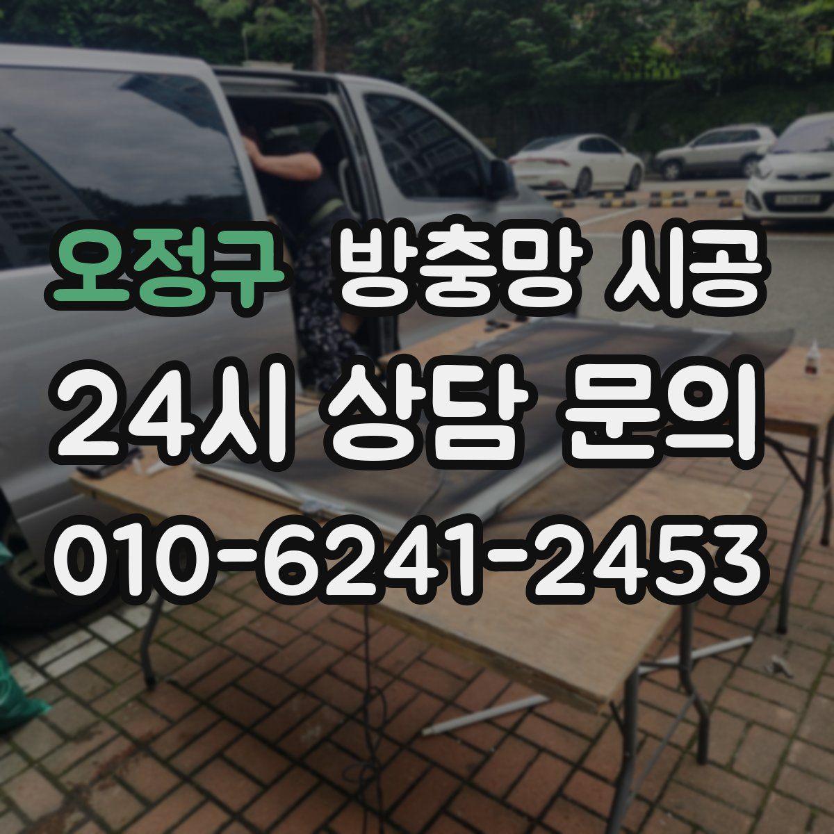오정구 방충망 시공