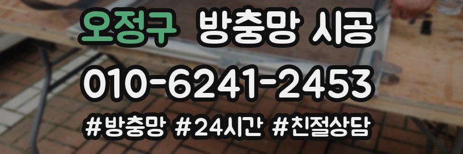 오정구 방충망 시공