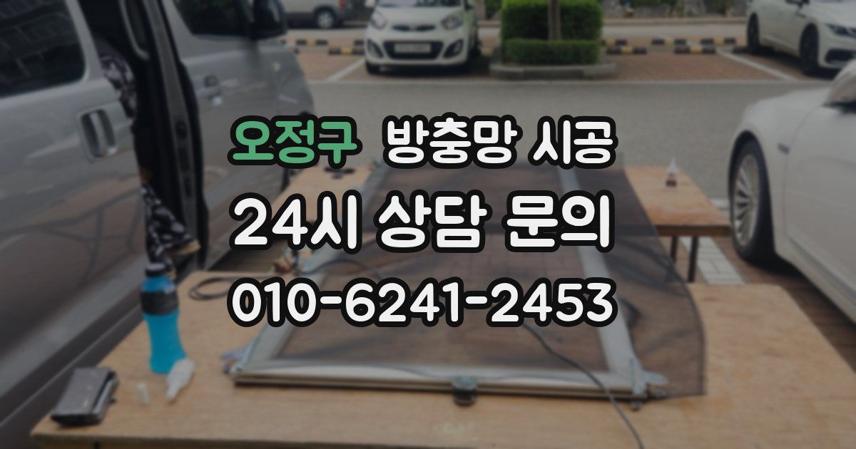 오정구 방충망 시공
