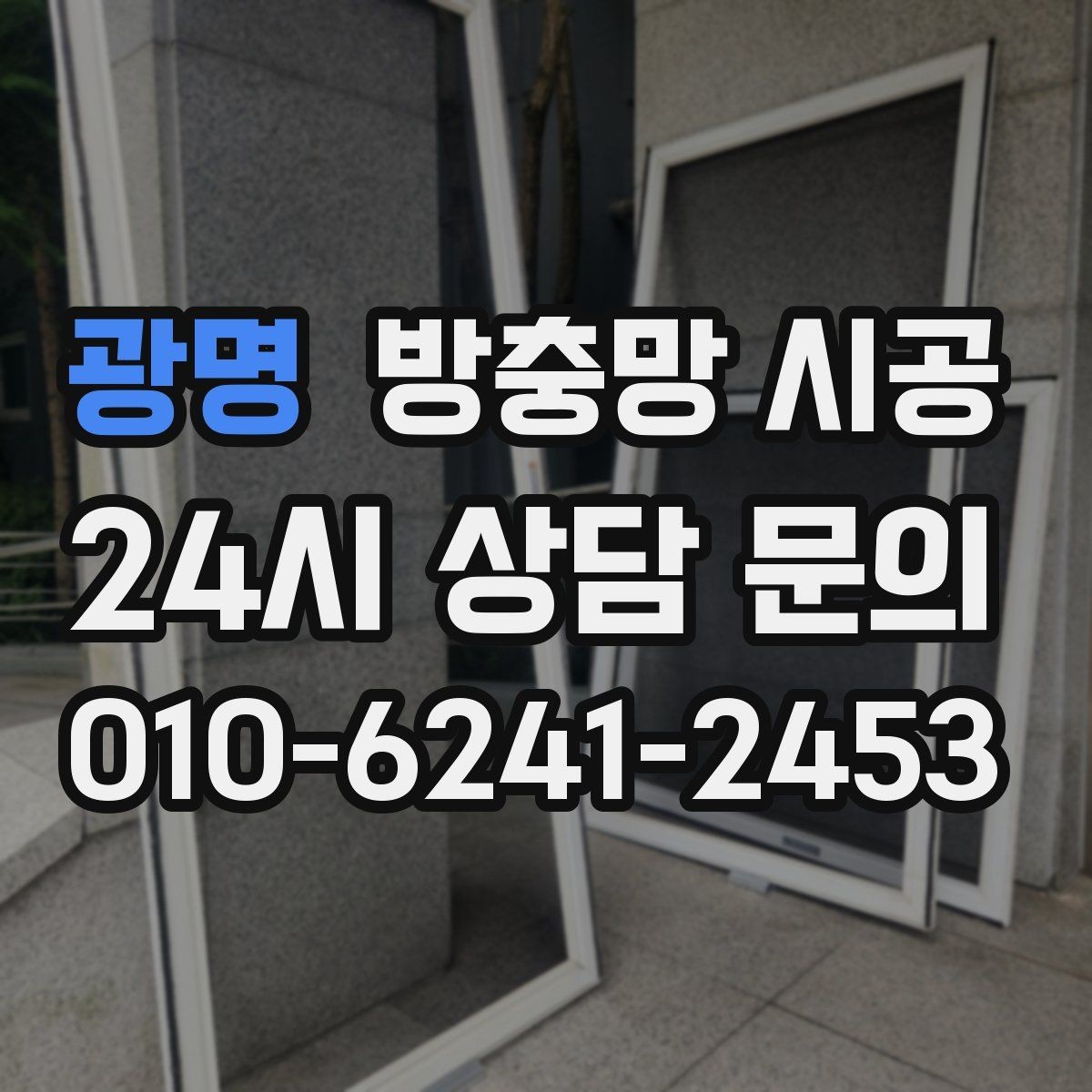 광명 방충망 시공 후 사용 만족도를 높이는 팁