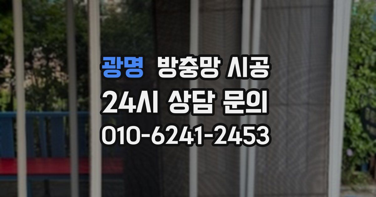 광명 방충망 시공