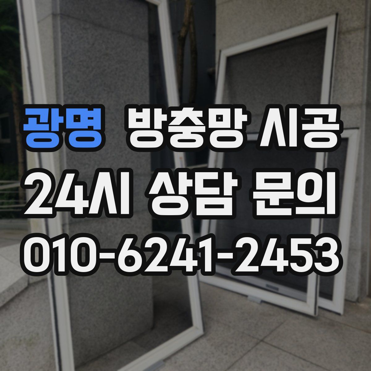광명 방충망 시공