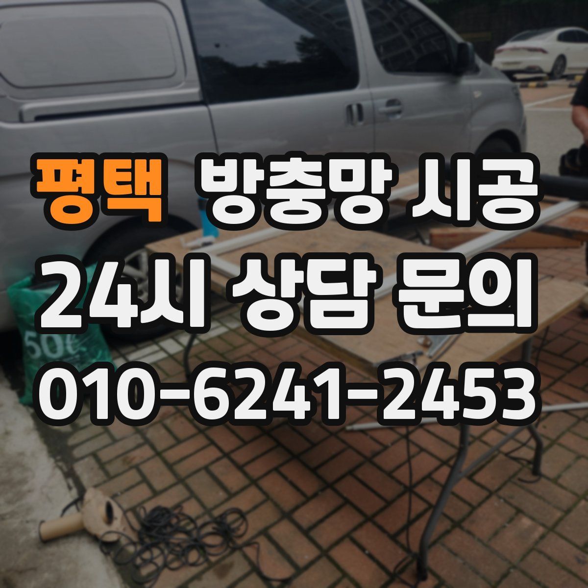 평택 방충망 시공