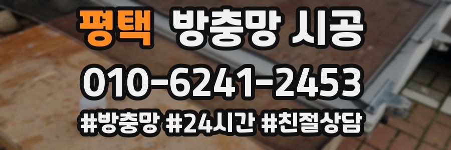 평택 방충망 시공