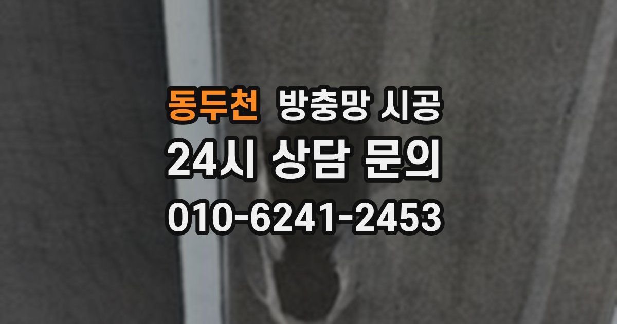 동두천 방충망 시공