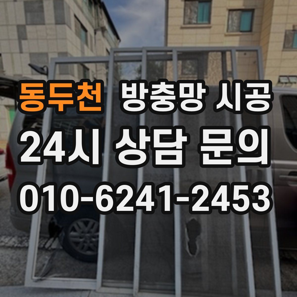 동두천 방충망 시공