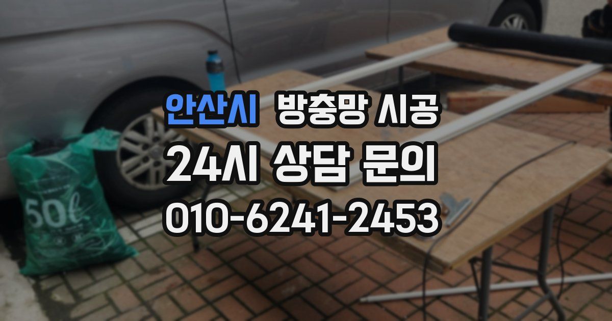 안산시 방충망 시공