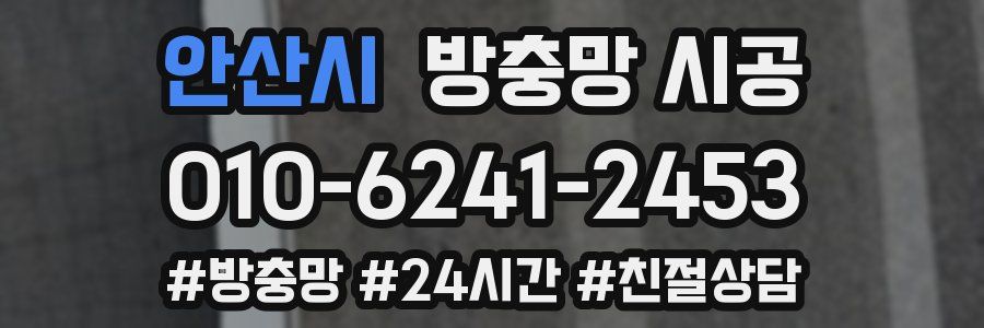 안산시 방충망 시공