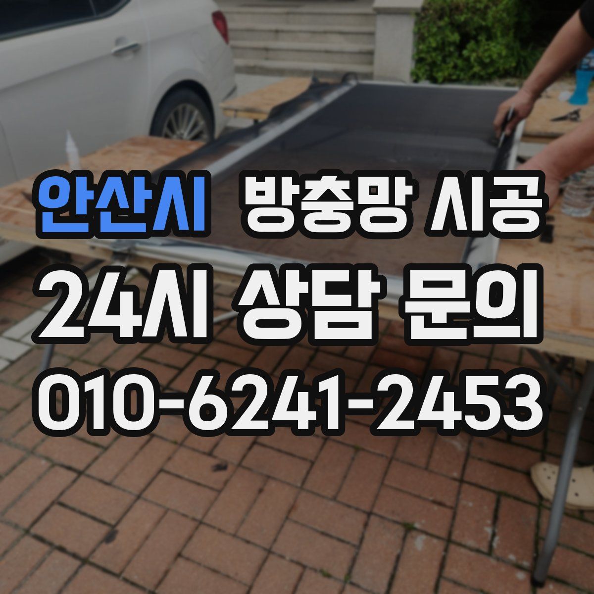 안산시 방충망 시공