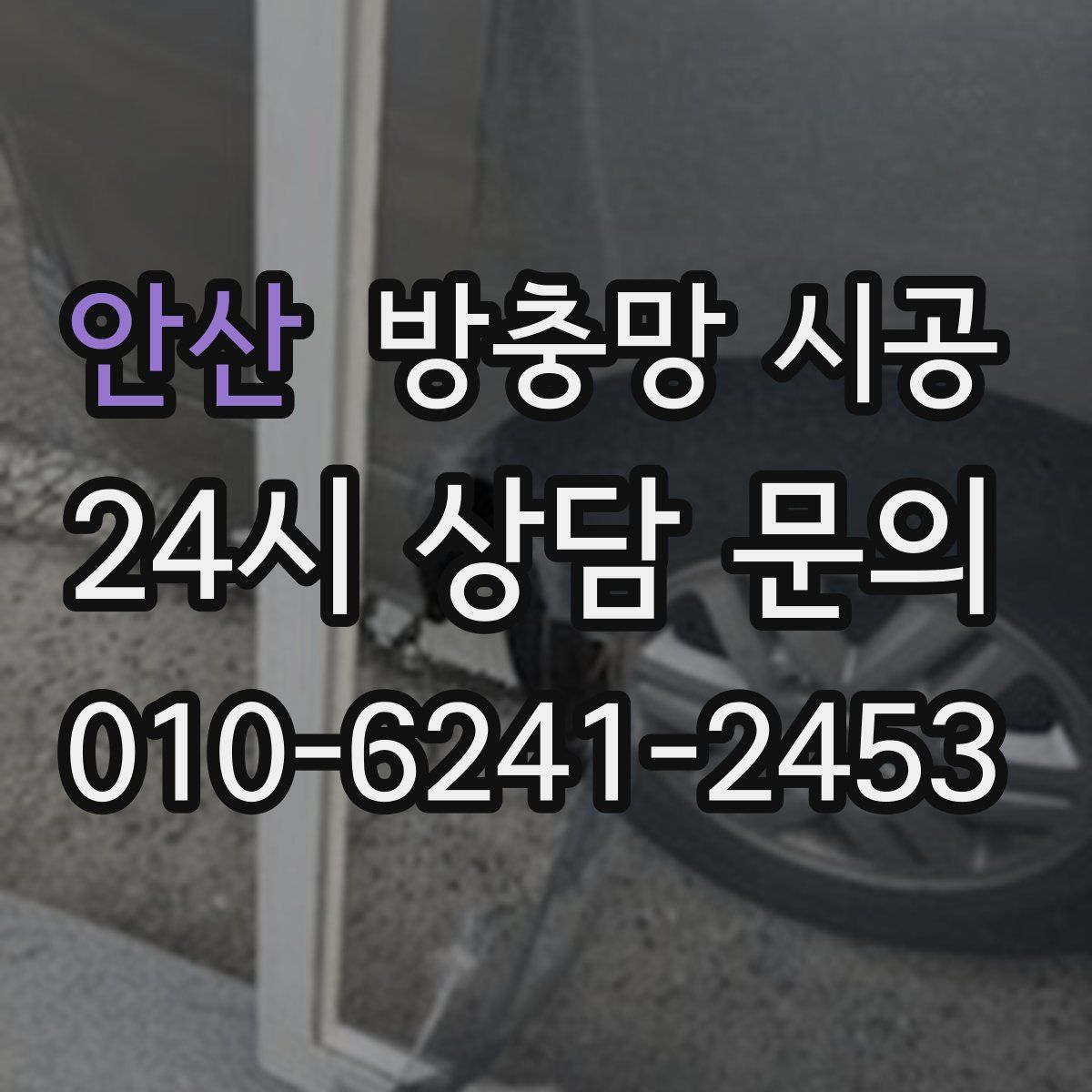 안산 방충망 시공