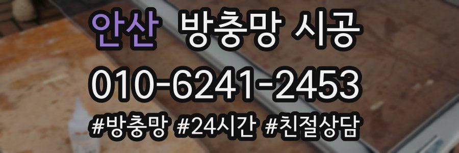 안산 방충망 시공