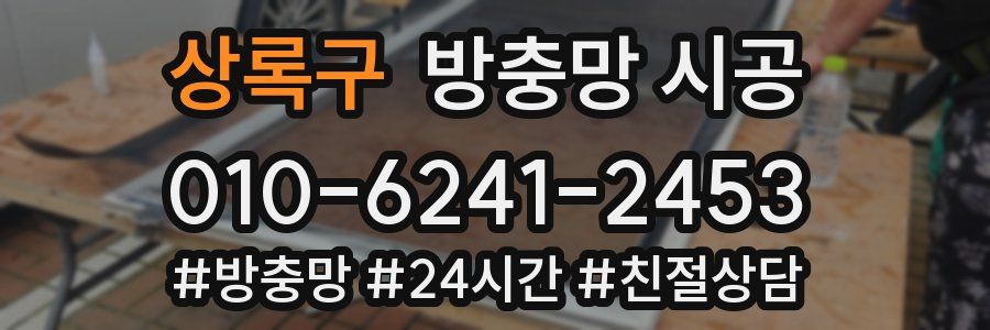 상록구 방충망 시공