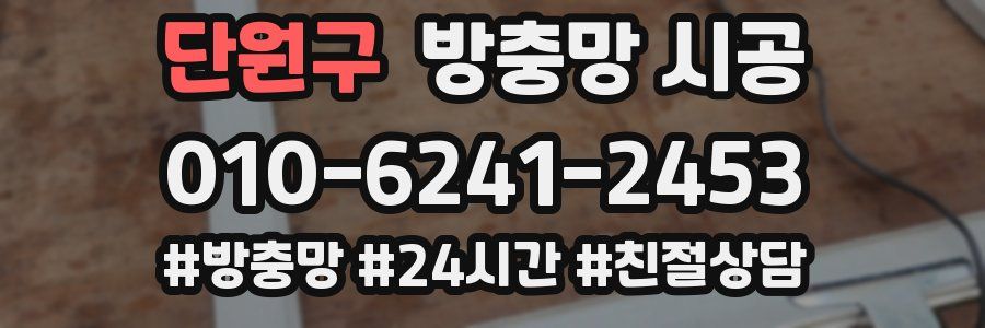 단원구 방충망 시공
