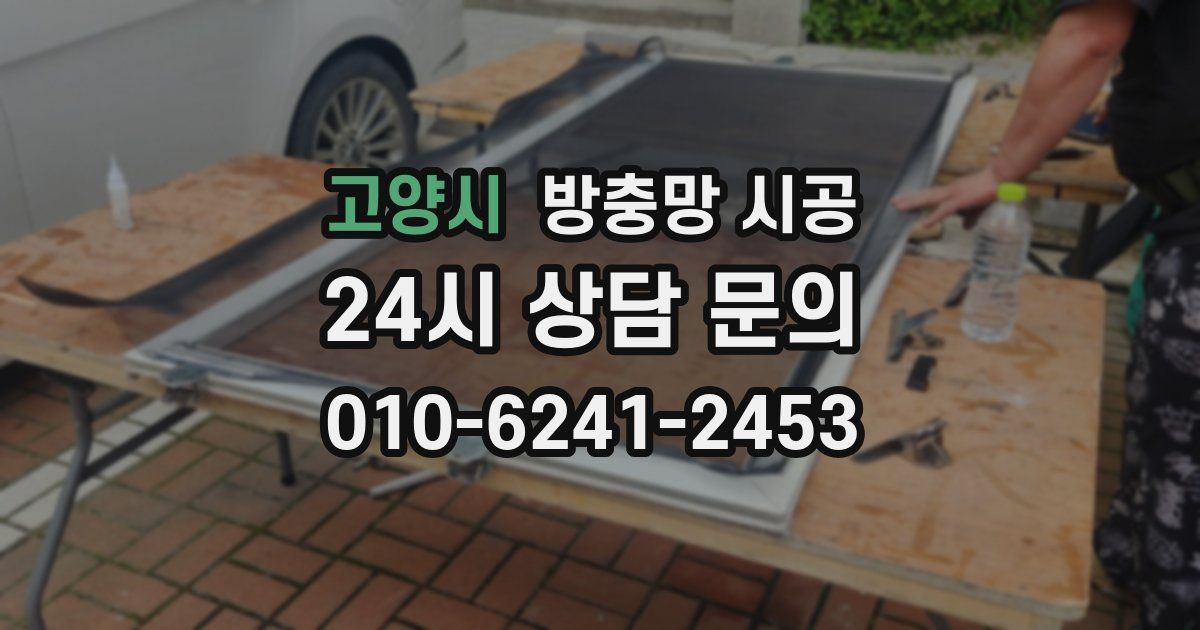 고양시 방충망 시공