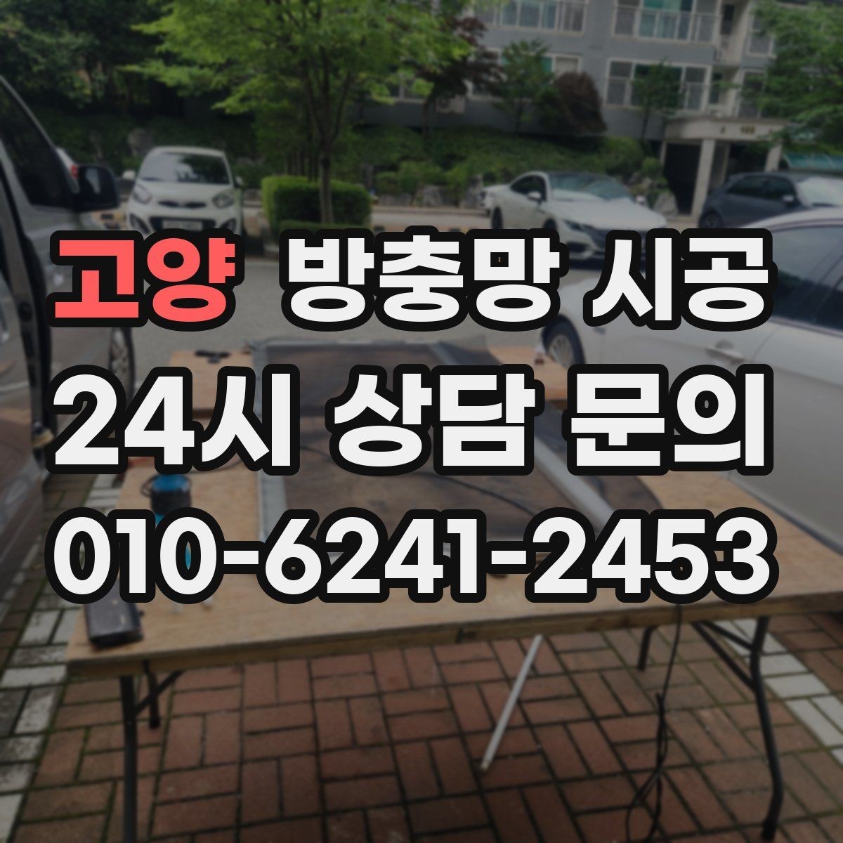 고양 방충망 시공 전 창문 크기와 형태를 재는 법