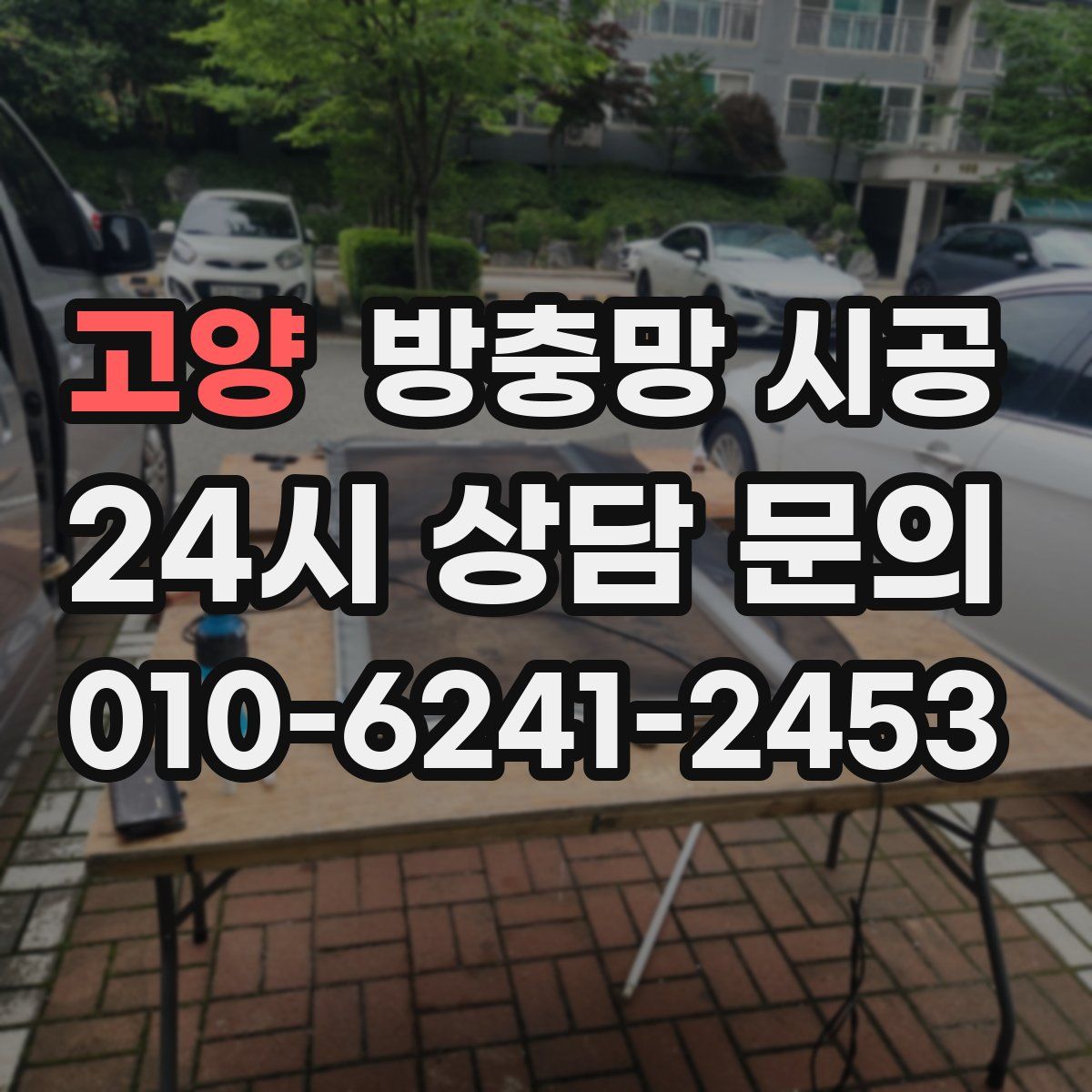 고양 방충망 시공