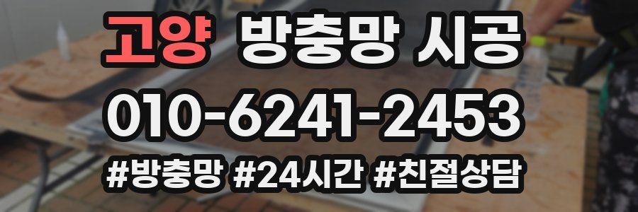 고양 방충망 시공