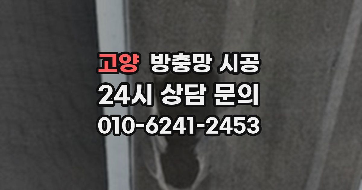 고양 방충망 시공