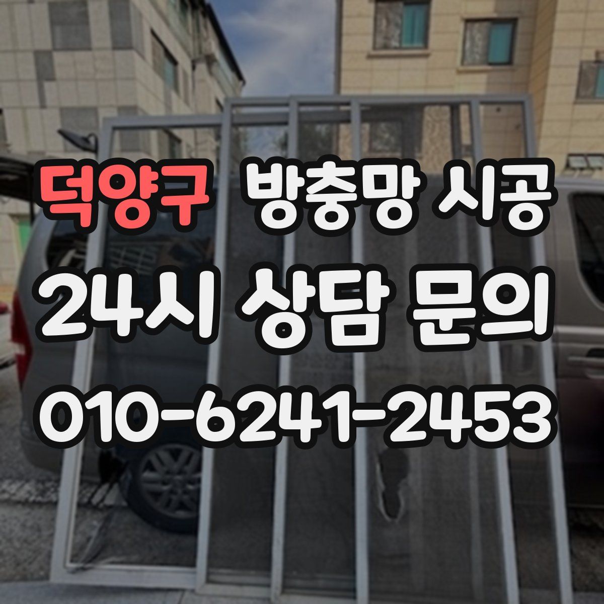 덕양구 방충망 시공