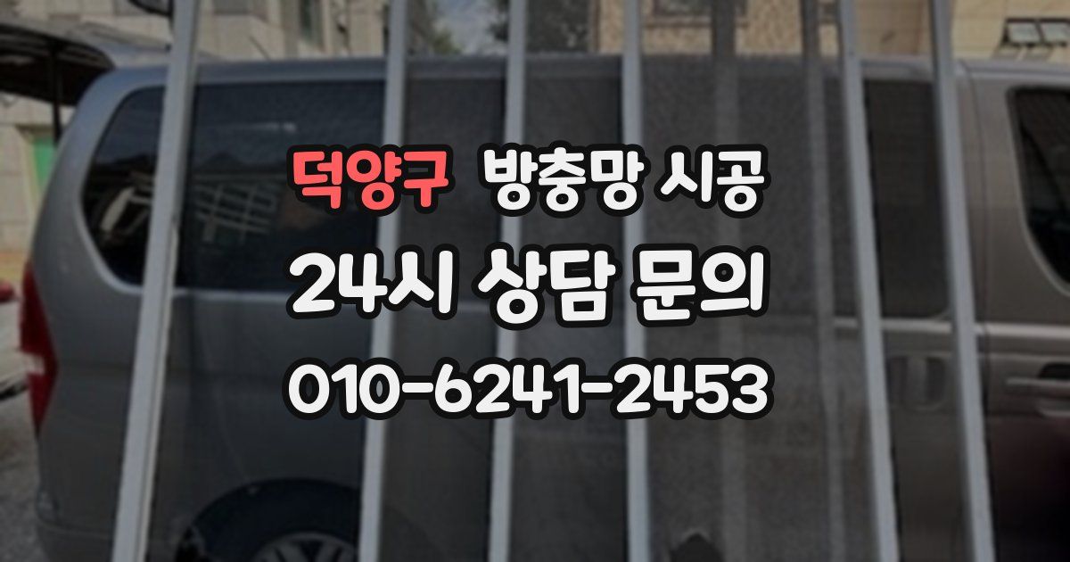 덕양구 방충망 시공