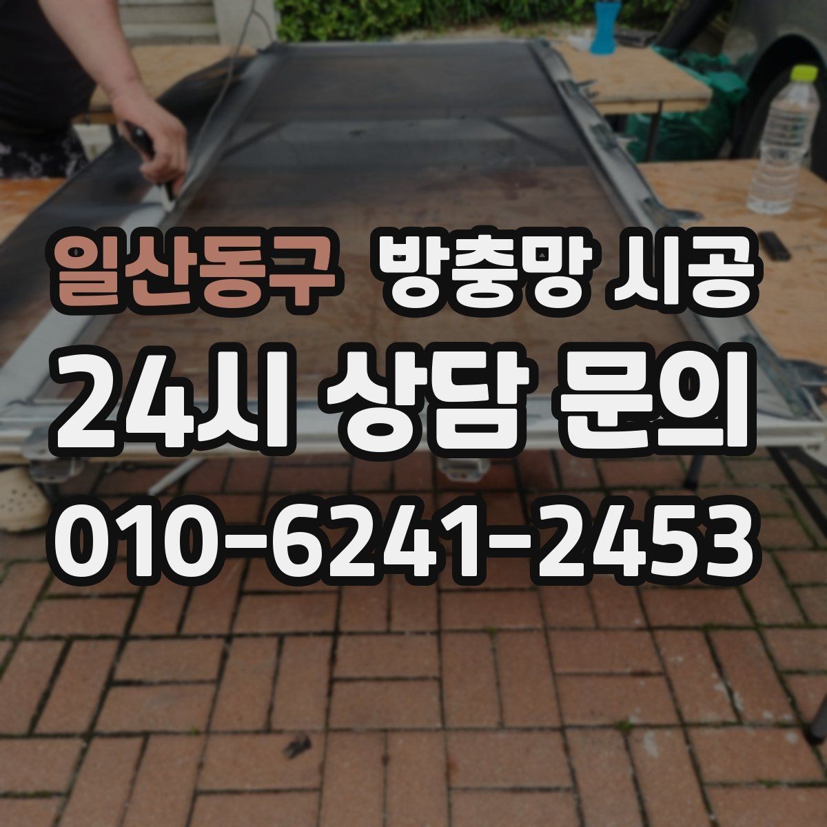 일산동구 방충망 시공 전에 실측이 정확해야 하는 이유