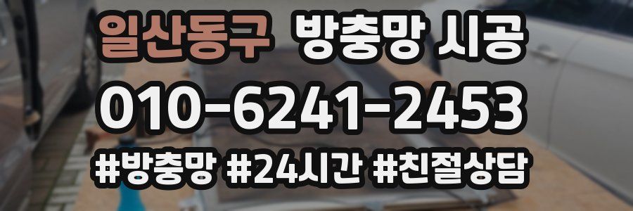 일산동구 방충망 시공