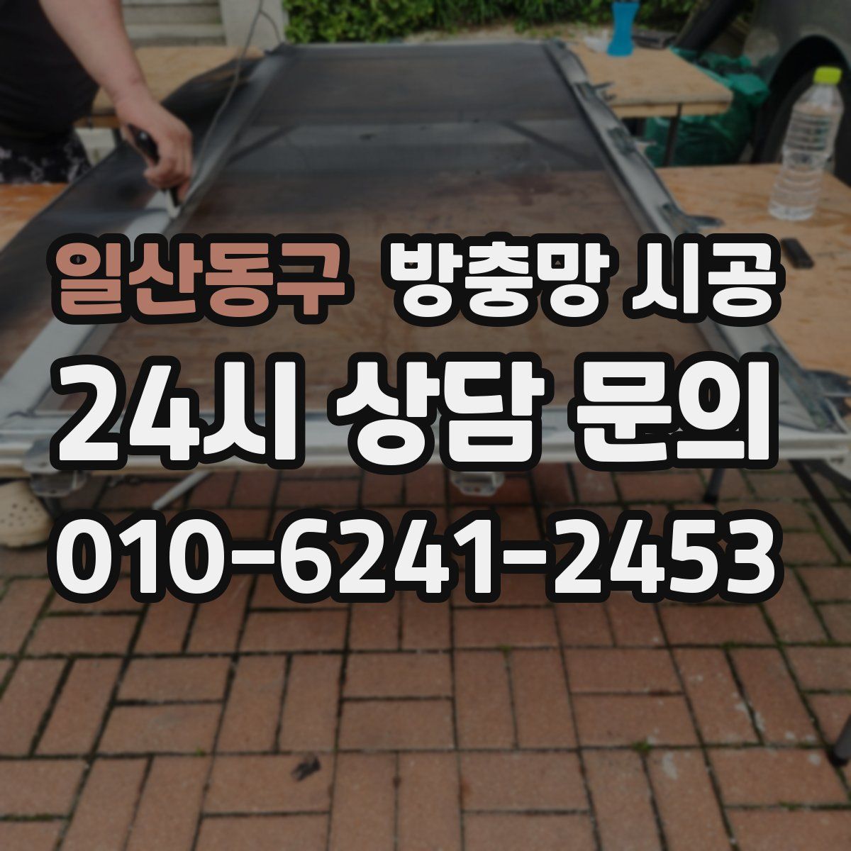 일산동구 방충망 시공