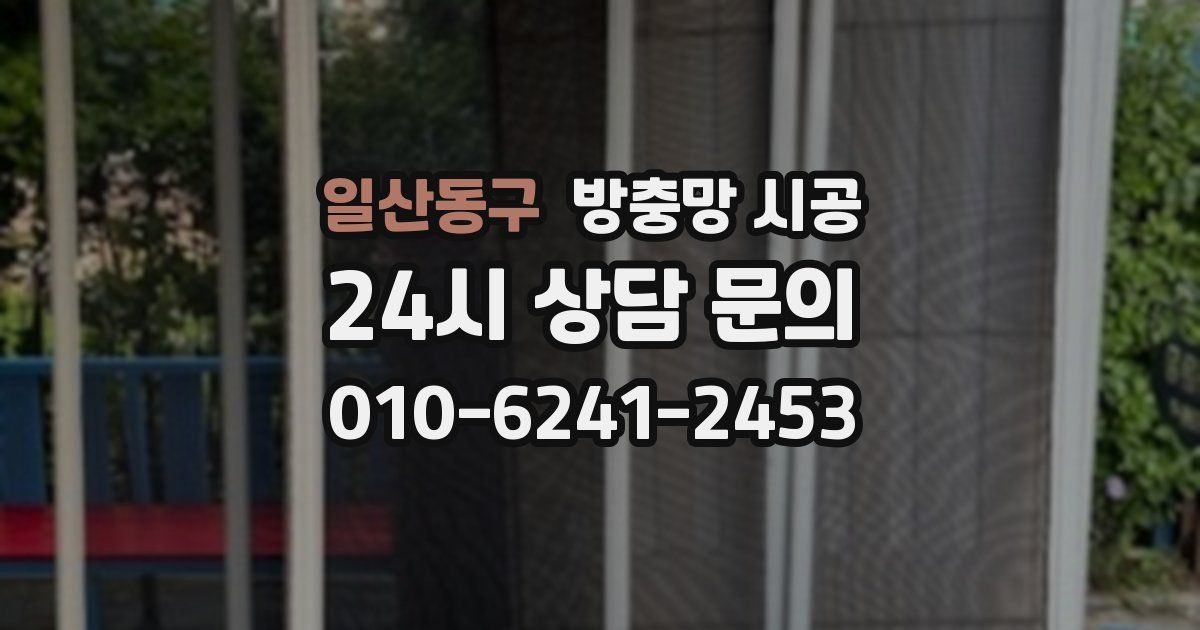 일산동구 방충망 시공