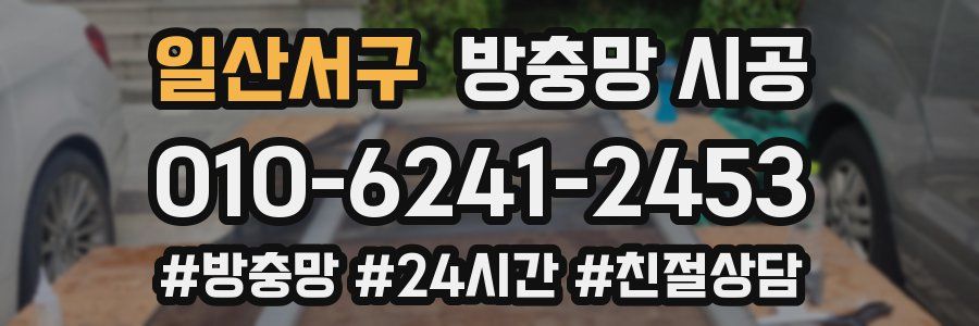일산서구 방충망 시공